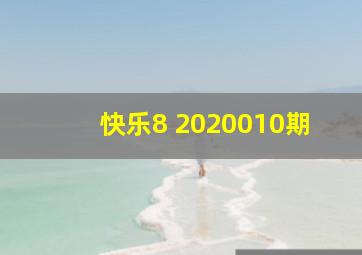 快乐8 2020010期